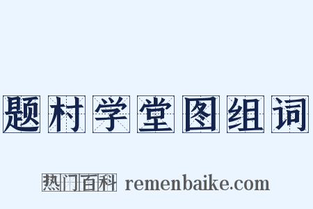 题村学堂图组词是什么意思的图片